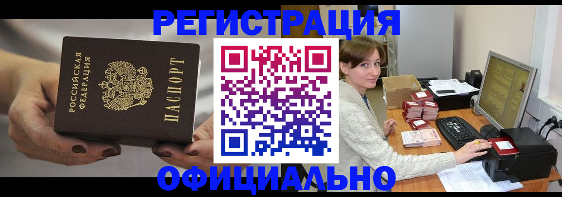 прописка регистрация в Юрге